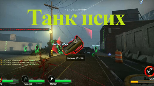 Танк. Left 4 Dead 2 Versus 8/8