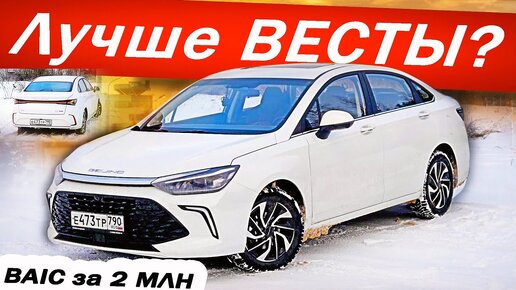 Едет как HUYNDAI по цене ВЕСТЫ! Новый Baic U5 PLUS  / Баик У5 ПЛЮС. Детальный тест-драйв 2024.