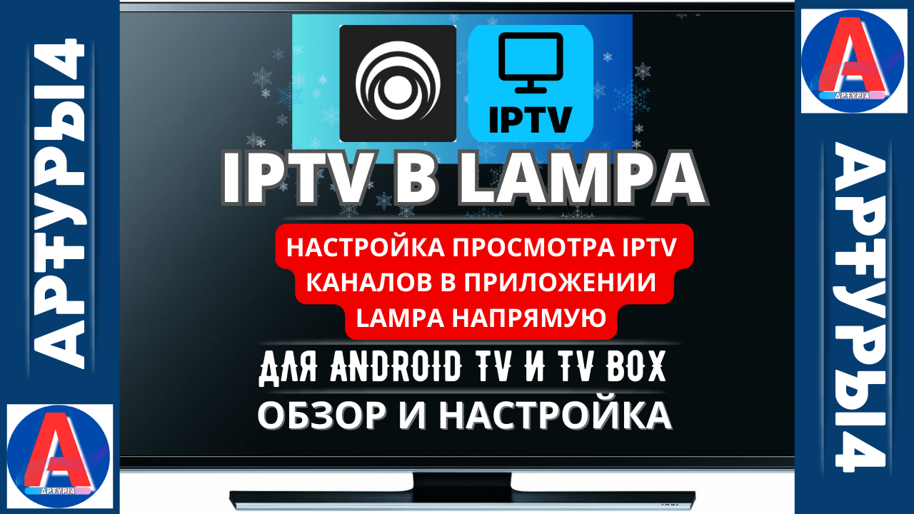 IPTV В LAMPA - НАСТРОЙКА ЗА 5 МИНУТ ДЛЯ ANDROID TV И TV BOX. Обзор и  настройка