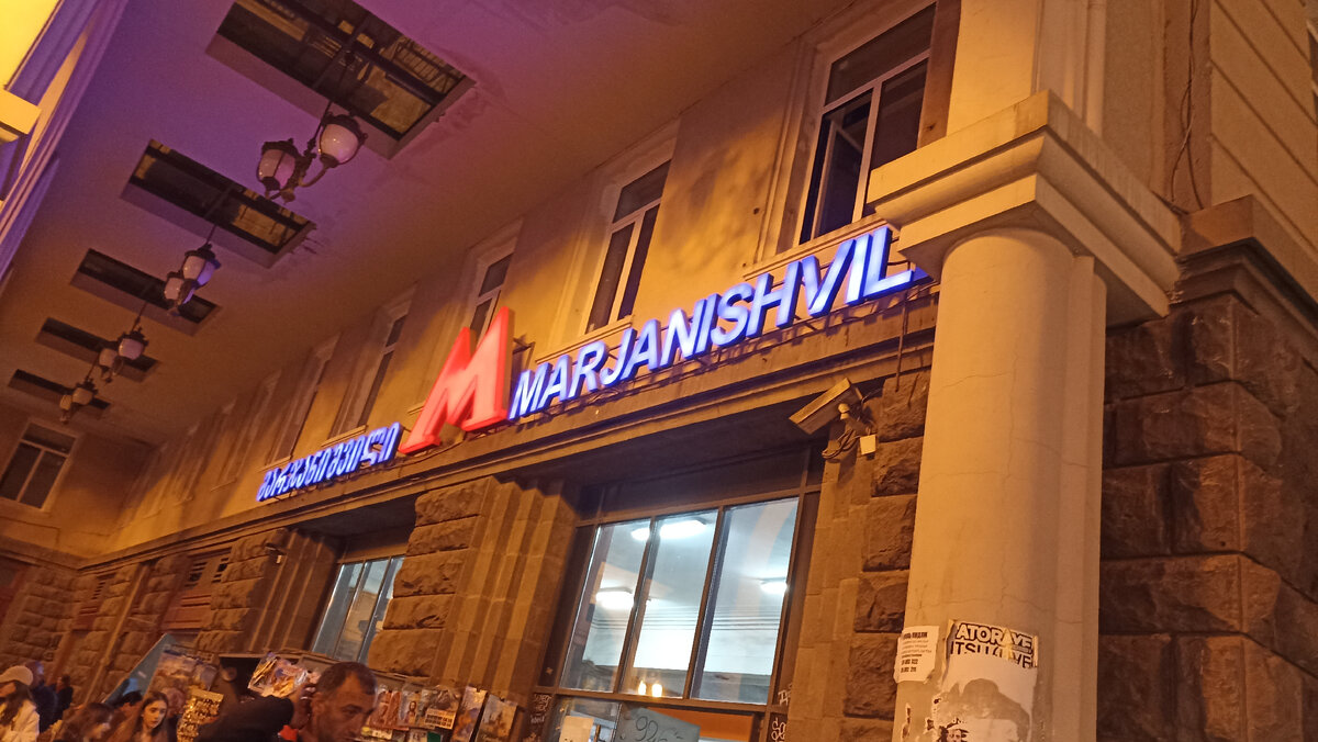 Станция метро Марджинишвили находится на проспекте Давида Агмашенебели в Тбилиси. Фото в вечернее время 