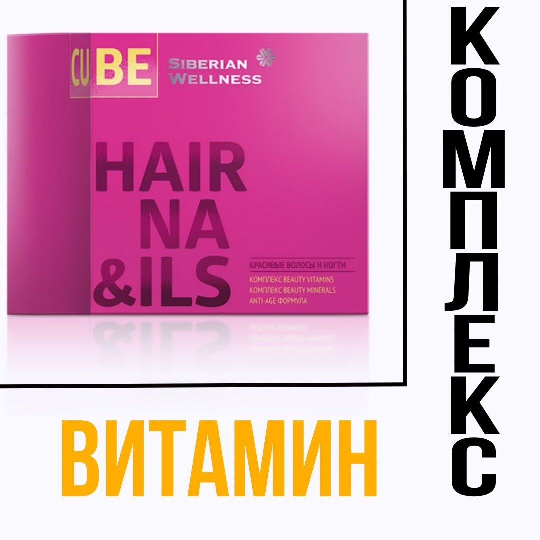Ты мечтаешь о роскошных волосах, крепких ногтях и сияющей коже? Тогда это для тебя! 3D Hair & Nails Cube – твой секрет весеннего преображения. Этот уникальный продукт наполнен витаминами и минералами, которые преображают тебя изнутри и снаружи.🌿 Комплекс витаминов, включая биотин, фолиевую кислоту и витамины группы В, заряжает энергией, питает и обновляет кератиновые структуры волос и ногтей.💎 Комплекс минералов улучшает внешний вид ногтей и волос, ускоряет их рост, делая их еще более привлекательными.🌟 Anti-age формула запускает процесс обновления в организме, укрепляя костную ткань и делая ногти и волосы сильными и прочными.Не упусти возможность расцвести весной во всей красе! Доверь свою красоту проверенному бьюти-мастеру – 3D Hair & Nails Cube! 😍А теперь расскажи, какие витамины для ногтей ты предпочитаешь? 💬