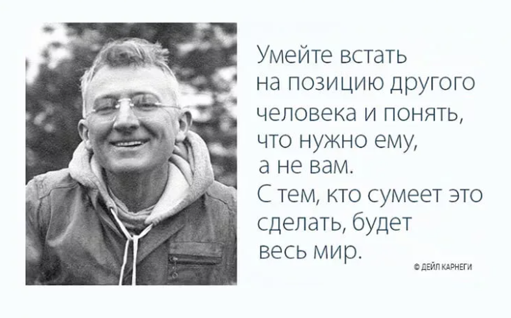 Дейл карнеги общение. Дейл Карнеги цитаты. Умейте встать на позицию другого человека. Дейл Карнеги высказывания в картинках. Цитаты Карнеги картинки.