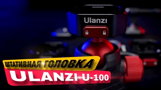 Штативная головка Ulanzi U -100