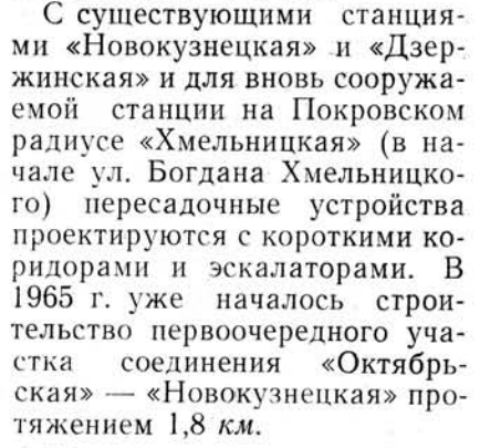 Упоминание о строительстве "Хмельницкой" в 4-м номере журнала "Метрострой" за 1965 год.