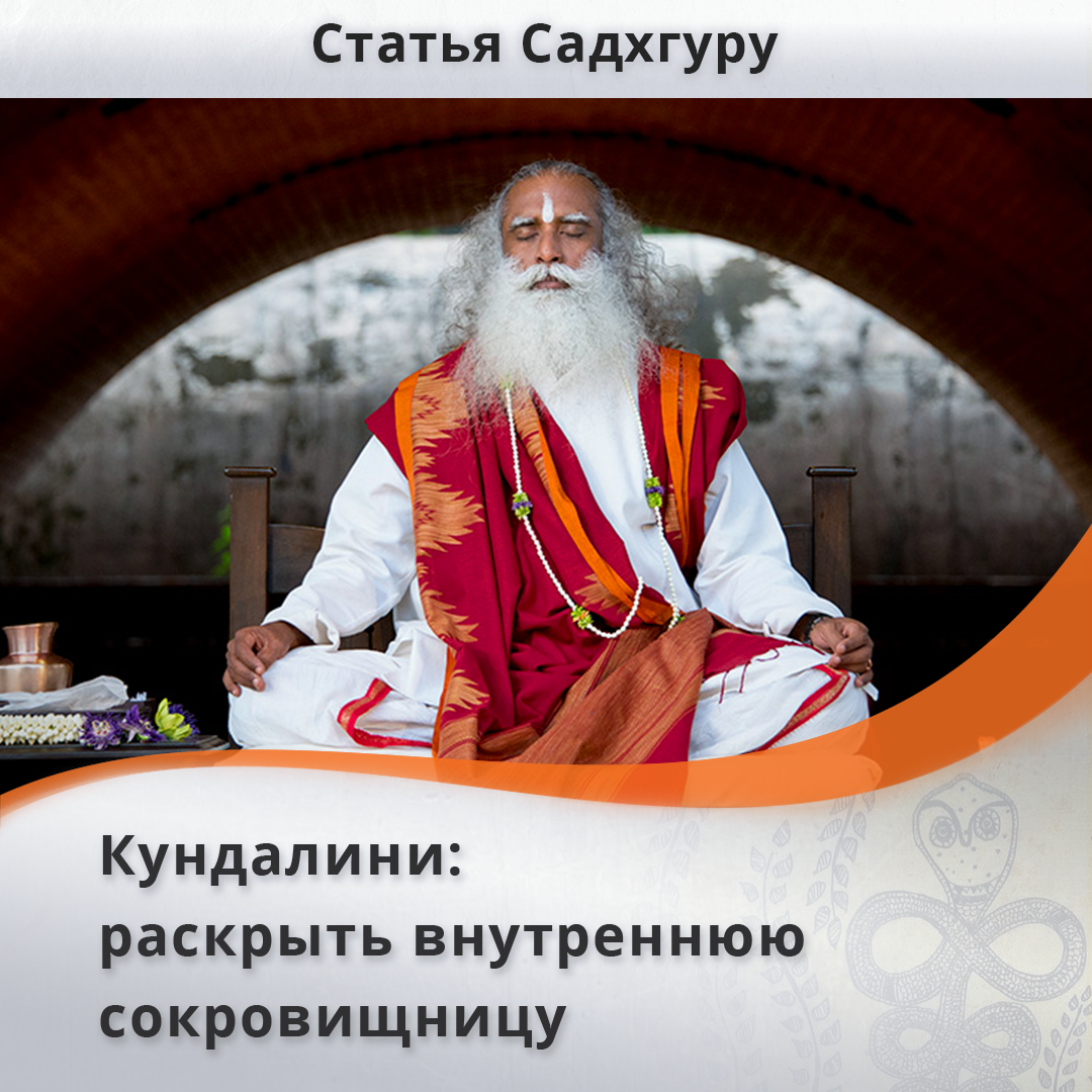 Кундалини: раскрыть внутреннюю сокровищницу | Садхгуру — официальный канал  на русском языке | Дзен