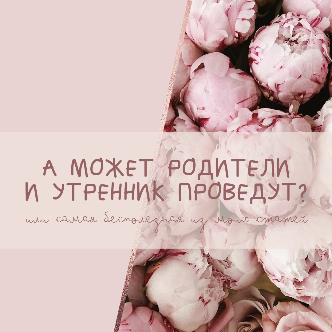 А может родители и утренник проведут? Или самая бесполезная из моих статей