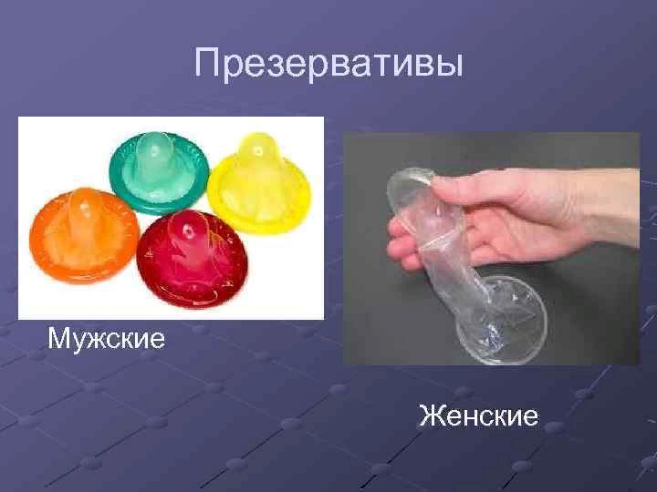 Как выглядят презервативы внутри