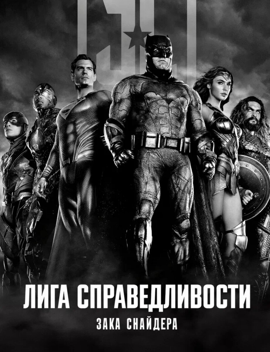 Зак снайдер черно белая. Лига справедливости Зака Снайдера 2021. Лига справедливости Зака Снайдера 2021 Постер.