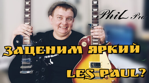 ОБЗОР ЯРКОГО LES Paul от PHIL PRO, ВСЁ ПО КЛАССИКЕ!!!