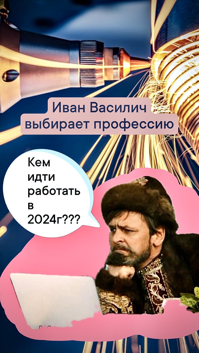 Не в IT, так в рабочие и инженеры. Кем идти работать в 2024г? | Говорит  Карьергайд 💼 Карьера | Резюме | Собеседование | Личностный рост | Дзен