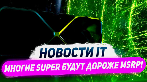 Правки Nvidia, уже 900$ за RTX 4070 Ti Super, подвох Ryzen 8000G, провал ноутов RDNA 3