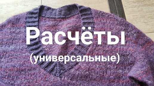 Как рассчитать расход пряжи при вязании?