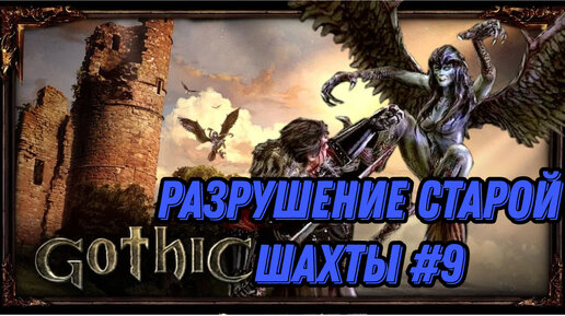 Разрушение старой шахты►gothic 1►9