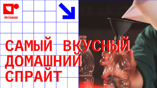 САМЫЙ ВКУСНЫЙ ДОМАШНИЙ СПРАЙТ! #artenderproject #проектартендер #cocktails #bartender #бармен