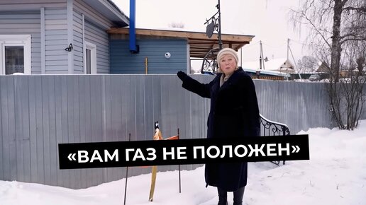 Download Video: Почему не во всех домах есть газ | 5 метров до тепла: бюрократия чиновников вместо газа