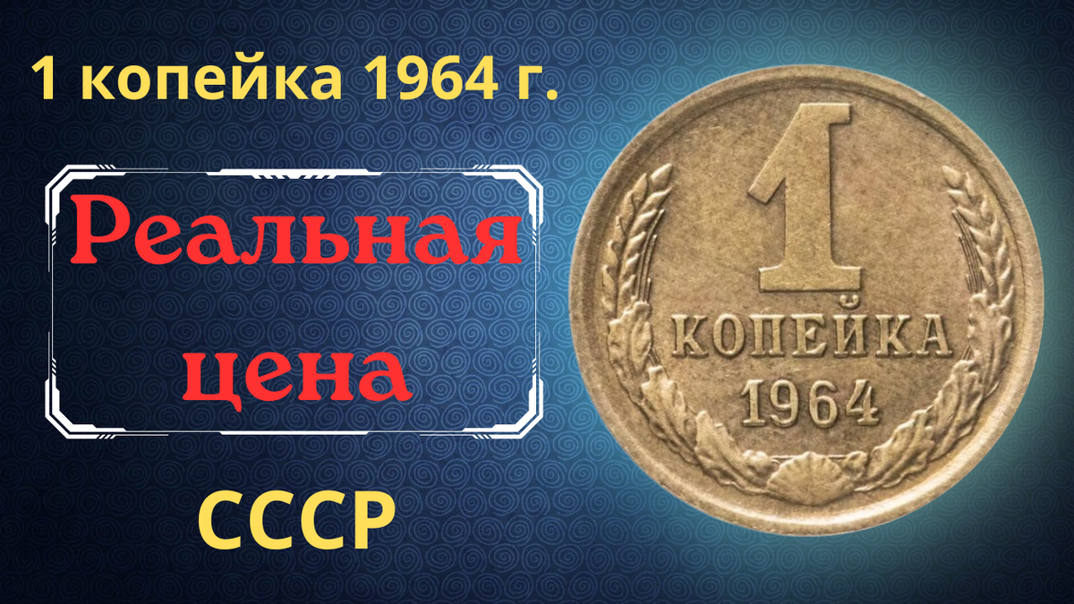 Монета 1 копейка 1964 года.