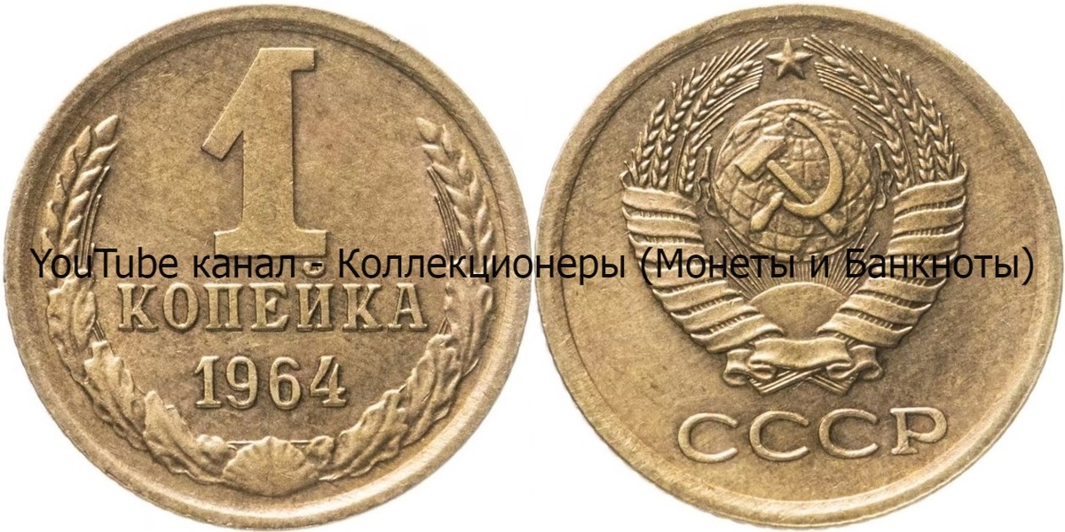 Монета 1 копейка 1964 года.