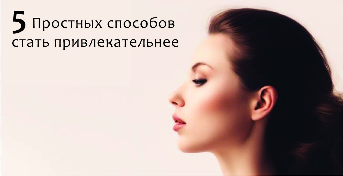 Как стать более привлекательным. Как стать более привлекательным