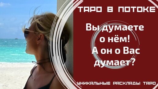 Что он обо мне думает точное