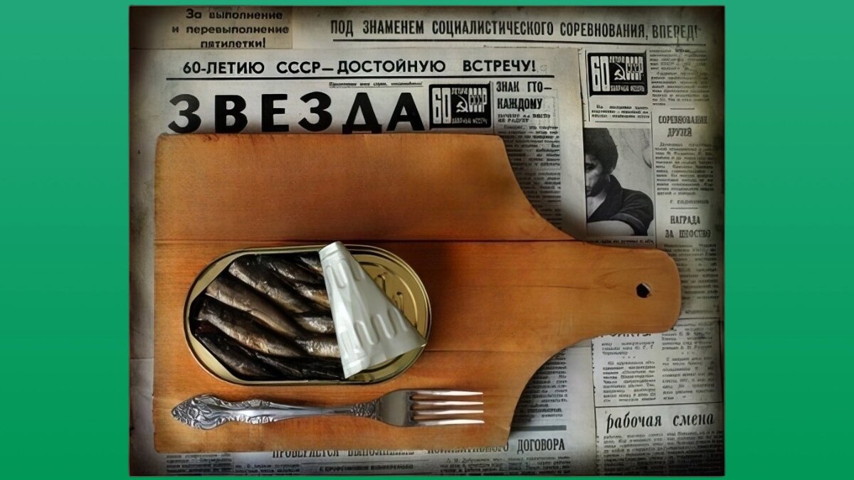 Советские шпроты