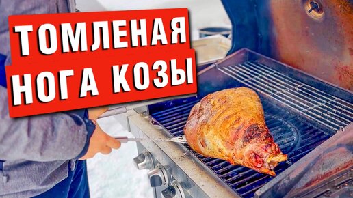 Я был в шоке от вкуса когда попробовал таку козлятину на вкус