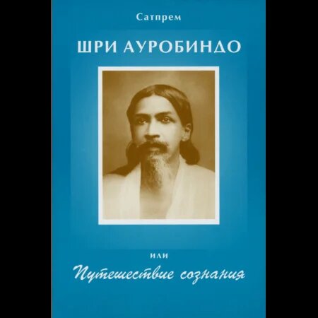 Книга Сатпрем, Шри Ауробиндо или Путешествие сознания 