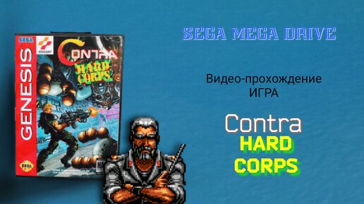 Sega игра Contra: Hard Corps видео-прохождение за Биоволка