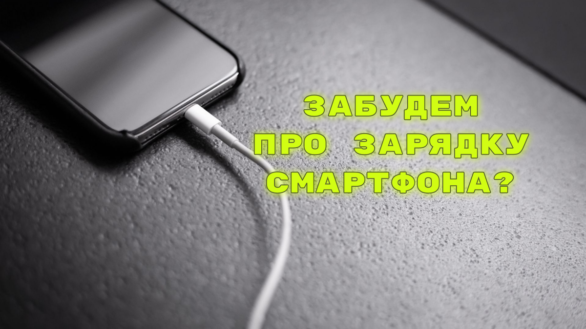 Как правильно заряжать батарею iPhone