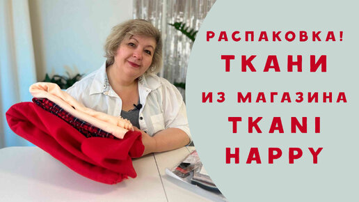 Ткани из магазина 