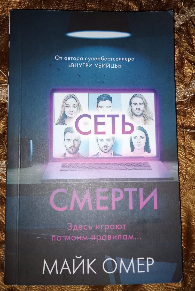Книга "Сеть смерти" Майка Омера. Книга из 