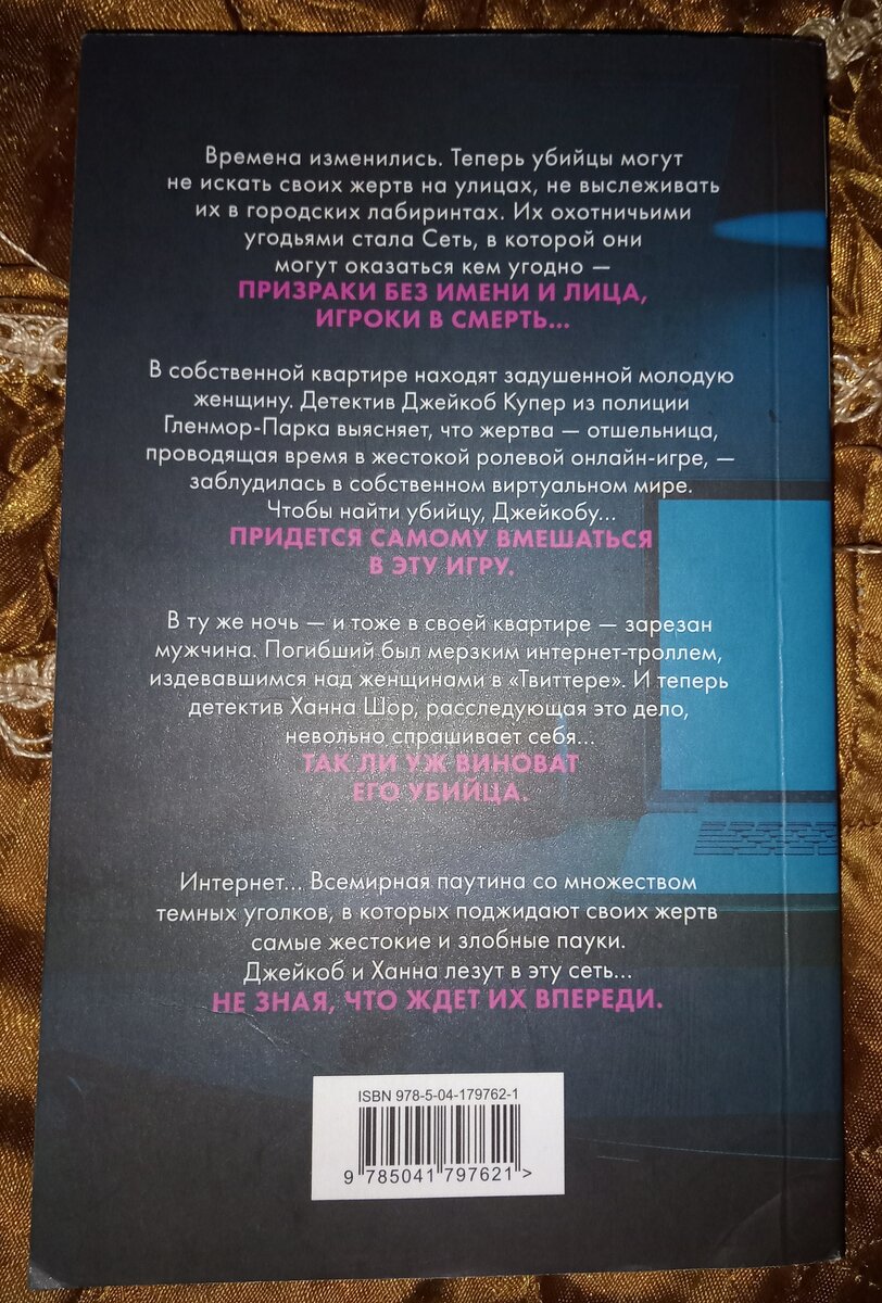 Книга "Сеть смерти". 