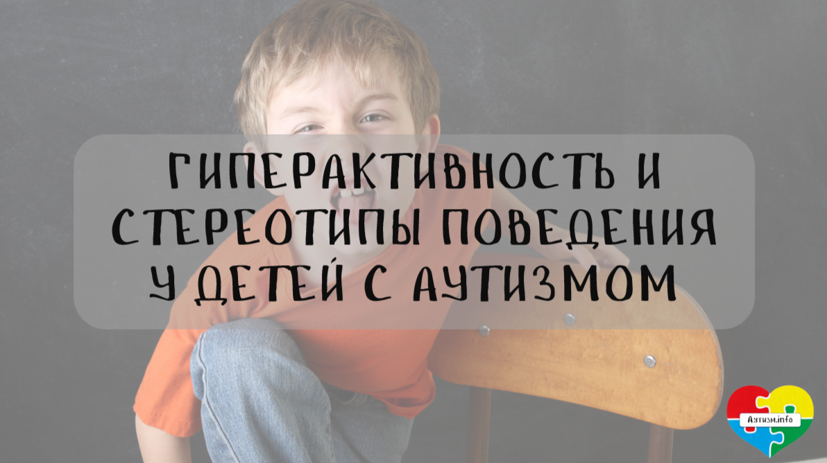 Гиперактивность и стереотипы поведения у детей с аутизмом ...