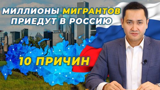 ⚡️ МИЛЛИОНЫ МИГРАНТОВ ПРИЕДУТ В РОССИЮ