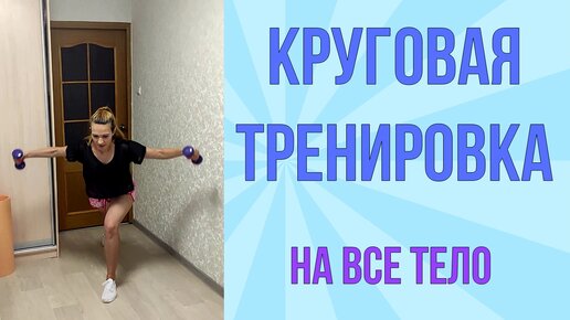 Круговая интервальная тренировка на все тело!