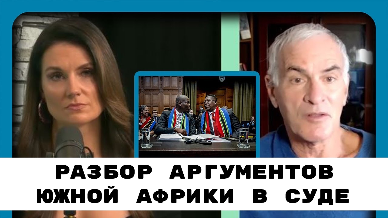 Их Позиции Очень Шаткие - Профессор Норман Финкельштейн Разобрал Аргументы  Южной Африки в Международном Суде | 12.01.2024