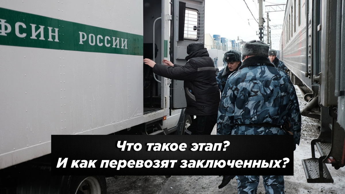 Этапирование заключенного