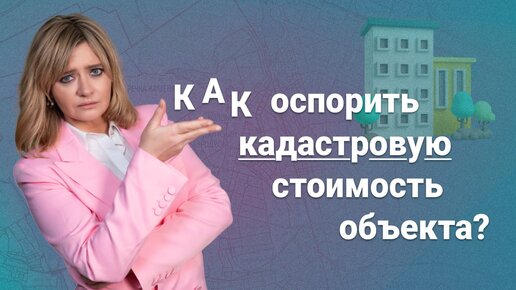 Download Video: Как оспорить кадастровую стоимость объекта?