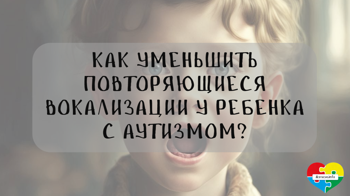 Как уменьшить повторяющиеся вокализации у ребенка с аутизмом? |  Прозоровский Степан | Дзен