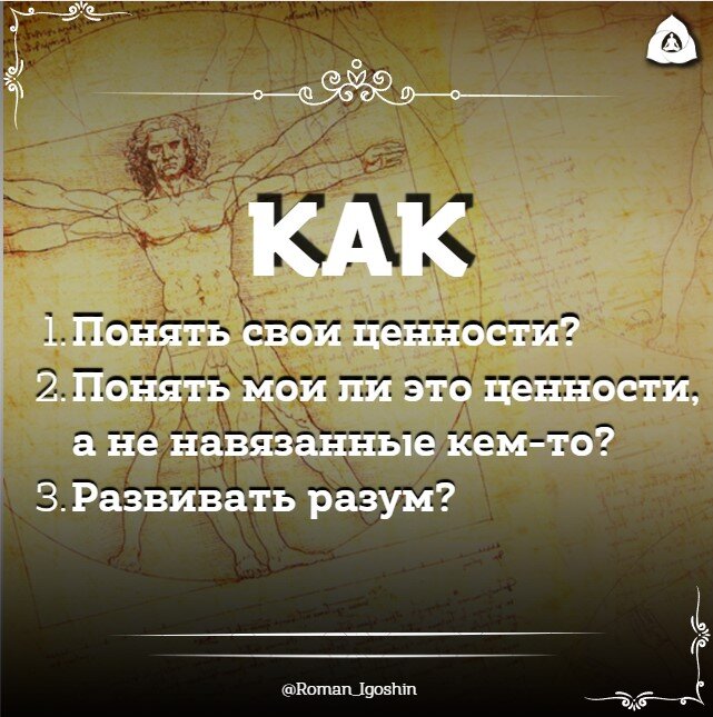  

📌Как понять свои ценности?
📌Как понять мои ли это ценности, а не навязанные кем-то?
📌Как развивать разум?

 
Человеческий язык не совершенен - один термин может иметь множество смыслов

В последнем вебинаре, речь шла о тонких телах души



Душа рождается со всеми телами сразу, в том числе с телом ВСТРОЕННЫХ ценностей

Это не МОРАЛЬНО-СОЦИАЛЬНЫЕ ценности, которые в каждой стране свои и прививаются извне

Например, у некоторых азиатских народов одна мораль - обмануть белого человека не зазорно, но даже почетно



У ацтеков другая - убийство человека в рамках жертвоприношения считалось одним из наивысших даров, который человек может предложить богам



У племени "Тумба-юмба" - съесть сердце врага - значит заполучить его силу

В уголовной среде - мораль "общака"



Но тело встроенных целей, оно универсально и предтеча остальных материальных тел. Оно готово еще раньше, чем физическое тело, потому что оно проект, по которому строиться физика



Вместо встроенных ценностей можно говорить встроенные ИДЕИ, ЗАДАЧИ, ЦЕЛИ КАЖДОГО живого существа, не зависимо от того, в какую культуру оно попадет и какими СОЦИАЛЬНЫМИ ЦЕННОСТЯМИ переопылится



Встроенные ценности - это глубинные идеи, во имя которых живет каждый человек, как биологическая особь



Это универсальные общечеловеческие ценности, независимые от воспитания, по которым живет любое скопление людей



Это базовые рут-настройки подсознания, по которым строятся и ум, и чувства, все органы, пальцы, кости, гормональная система и т.д.



То есть это биологичные, генетические, телесные цели, инстинкты, присущие любому организму: самосохранение, социализация, жизнелюбие, стремление размножаться, иметь свой угол, объединяться для решения задач, которые не под силу одному и т.д.



Именно о них говорилось в предыдущем ответе. Если по ним пришелся удар, то начнутся деформации в остальных телах



Например, если вы ходите на ненавистную работу, то вся ваша жизнь от этого отравлена. Так вы предаёте ценность "жизнелюбие". Это отравит все тела ниже:



🧠Тело опыта: в голове будут роиться мрачные мысли, зависть к тем, кто живет счастливо



👁Тело чувств: здания вокруг будут казаться мрачными, прохожие равнодушными, любая погода не радует, остро реагирует на чужие слова



⚡️Энергетическое тело: энергетика слабеет, нет сил на крупные изменения, жизнь как у белки в колесе, кормит себя понедельниками, сливает остатки энергии во вредных привычках и переживаниях



🫁Биологическое тело: аритмия, учащенный пульс и дыхание, напряженные челюсти, искривление грудного отдела позвоночника, слабость ног, газообразование и др.



Врожденные ценности - это фундамент вашей личности. Этим ценностям любой здоровый биологический организм следует не задумываясь, ведь они врожденные



Но если испытал какой-то ужас, было совершено глубокое и регулярное насилие, то произойдет психическая деформация этих настроек



Человек будет следовать деформированным ценностям, потому что следовать здоровым опасно - ужас может повториться



Например, подросток пытался познакомиться с девушкой (задача размножения), но она над ним посмеялась и отказала



Испытав ужасное унижение, один пойдет качать силу духа и привлекательность, чтобы это не повторилось, а другой станет любить девушек лишь в своих бурных фантазиях . Так он деформирует тягу к противоположному полу, но теперь над ним никто не посмеётся и не унизит



Или другой пример - предательство инстинкта "самосохранения"

Человек живёт в страхе, что не выплатит ипотеку, не сможет выполнить план на работе и не сможет заплатить по счетам, от него уйдет жена. Жизнь под угрозой, всё это равносильно смерти, но человек не ищет варианты выкарабкаться, не тренирует свою личность, а просто терпит, игнорирует сигналы, надеясь на лучшие времена и лояльность других



Можно загрубить тревогу (уменьшить чувствительность к ней) чревоугодием и развлечениями

Либо вообще "сломать систему" алкоголем и наркотиками. Это сильнейший соблазн - взломать матрицу, возвышаясь над "мирской суетой", хотя бы на время



Некоторые могут с помощью веществ влезть в "рут- настройки" и на время ослабить влияние инстинктов, но это очень ювелирная работа, которой редко кто может изменить жизнь в долгую

 
У большинства фоновая тревога возвращается, как и гастриты, язвы, острые панкреатиты, вегетососудистые расстройства и др



Все эти вещи порицаемы в духовной жизни, потому что они - бегство от реальности, от эволюции духа, которому надлежит не игнорировать и ломать инстинкты, а использовать их как инструменты для своей эволюции



Это красная нить йоги - материя (инстинкты)- может как превратить душу в ничтожество, так и быть тренажёром для воспитания



Это уже вотчина более тонкого тела - духовного. Это тело духовных принципов, их олицетворяют разные полубоги



Например, принцип сердечной чакры, связан с богиней Лакшми, называется "Связывай жизнь только с тем, кого любишь". Если же брак по расчёту или потому что "возраст поджимает", он будет портить анахата чакру , а это уже будет бить по жизнелюбию. Могут быть проблемы с сердцем и с систолическим давлением. Это, конечно, не все болезни



Но семья это ещё и свадхистхана. Там духовный принцип такой,"Если завел детей - вырасти их", и он выше просто полового инстинкта



Даже если вы не воплощаете биологические вшитые ценности, но воплощаете духовные принципы - вы будете душевно и физически здоровы



Но если человек воплощает биологические задачи, но не следует духовным принципам, то душа будет недовольна. И тело тоже будет сыпаться



Поэтому, какой духовный принцип не выполняется можно увидеть по болезням, так как каждый орган ещё олицетворение духовных принципов



Для биологического выживания достаточно следовать своим задачам. Но духовные принципы не очевидны и нащупываются интуитивно



Потому что в духовности нет заставления, подчинения, как, например, действует инстинкт самосохранения, заставляя человека одернуть руку от огня, или половой инстинкт (размножения) заставляет выглядеть привлекательно перед самцами противоположного пола




В духовности работает свобода воли и личный выбор, следовать духовным принципам или нет. Тут всегда присутствует аспект жертвенности, главенства духа над материей: "Буду жить с этим мужчиной, потому что люблю, даже если маячат богатые и влиятельные ухажёры". "Буду растить детей, пока не встанут на ноги, даже если инстинкт самосохранения жаждет свободы от бремени обязательств"



P.S. Тело биологических задач называется телом разума или причинным (казуальным), потому что материальный разум и занят обслуживанием этих задач. Он вращается вокруг них, поэтому развитие материального разума - это развитие всего, что помогает вам добиваться материальных ценностей

Духовный же разум воспитывается духовными принципами, которые я подробно раскрываю в блоке "Тонкие причины болезней"