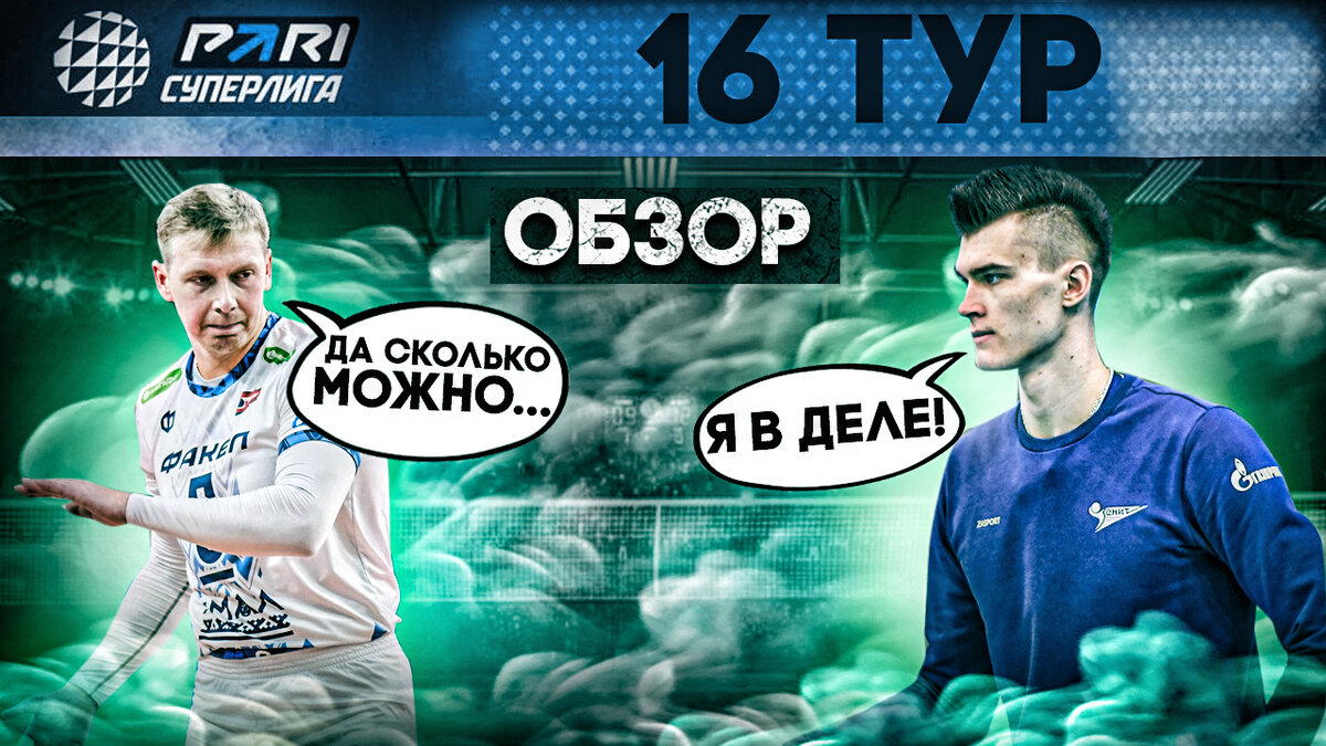 УРАЛ ЗАЖЕГ ФАКЕЛ? | ДЕБЮТ БАБКЕВИЧА? | ОБЗОР 16 ТУРА МУЖСКОЙ PARI СУПЕРЛИГИ  | Фанат волейбола | Дзен