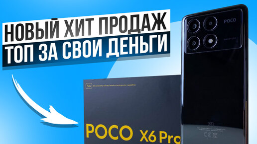 Полный Обзор Poco X6 Pro: СТОИТ ли Покупать ? Минусы и Плюсы