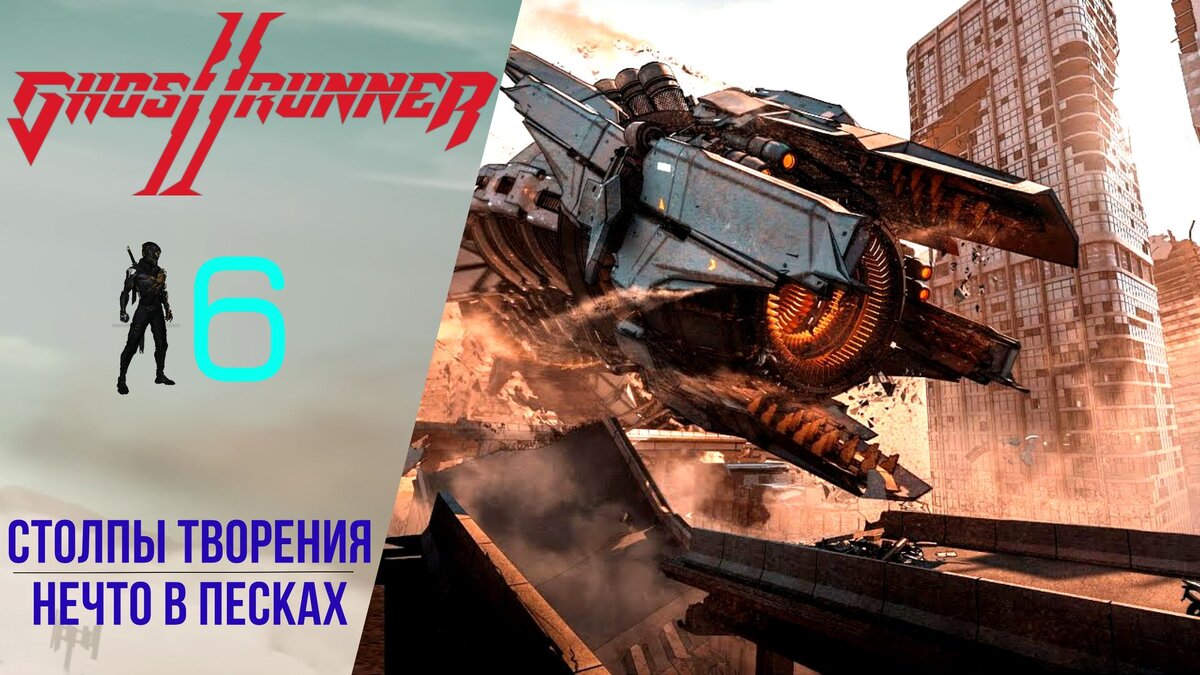 🌝 Прохождение GhostRunner 2 ➅ Столпы творения, Нечто в песках | Гостраннер  2 | XakMaH games - прохождение игр | Дзен