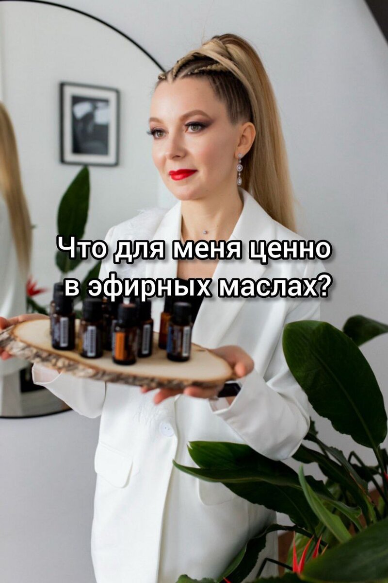 Важно расставить свои приоритеты. И если это здоровье, ресурс, долголетие, то речь идет только о натуральных альтернативах в помощь поддержания и преумножения здоровья. В моих руках потрясающий набор эфирных масел и смесей "Эфирный дом". Эта десятка способна для всей среднестатистической семьи заменить дорогостоящую фарму при определенных условиях и знаниях использования, которые можно получить на моем курсе "Эфирная аптекчка"! Мне важно, чтобы вы умели пользваться и успешно применяли!