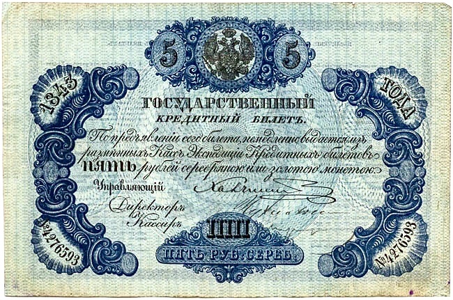 5 рублей — государственный кредитный билет 1843 года