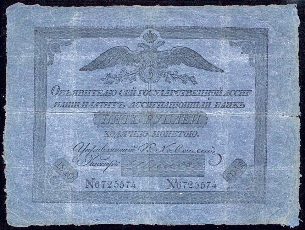 5 рублей — ассигнация 1819 года
