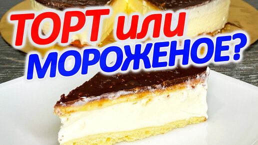 🍰😋 Торт-мороженое Пломбир! Просто и очень вкусно!