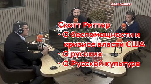 Скотт Риттер • О беспомощности и кризисе власти США • О русских • О Русской культуре • Scott Ritter