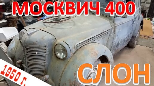 Москвич 400 1950 г. Начинаем делать. Москвич 400