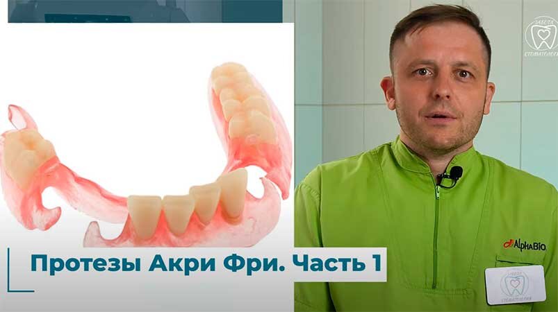 Протезы Акри Фри