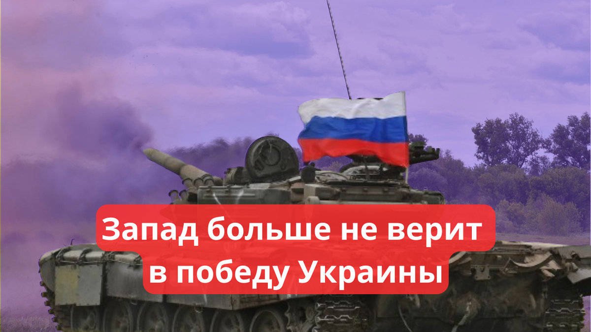 Запад больше не верит в победу Украины.